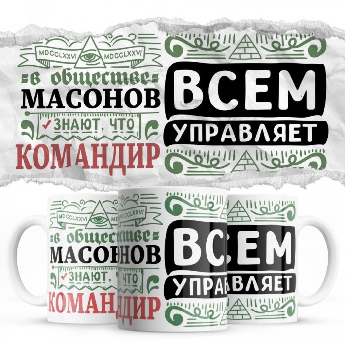 В обществе масонов знают все, что КОМАНДИР всем управляет