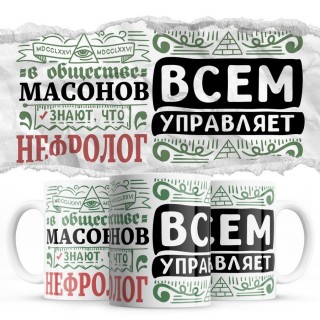 В обществе масонов знают все, что НЕФРОЛОГ всем управляет