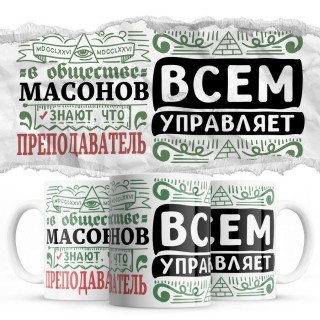 В обществе масонов знают все, что ПРЕПОДАВАТЕЛЬ всем управляет