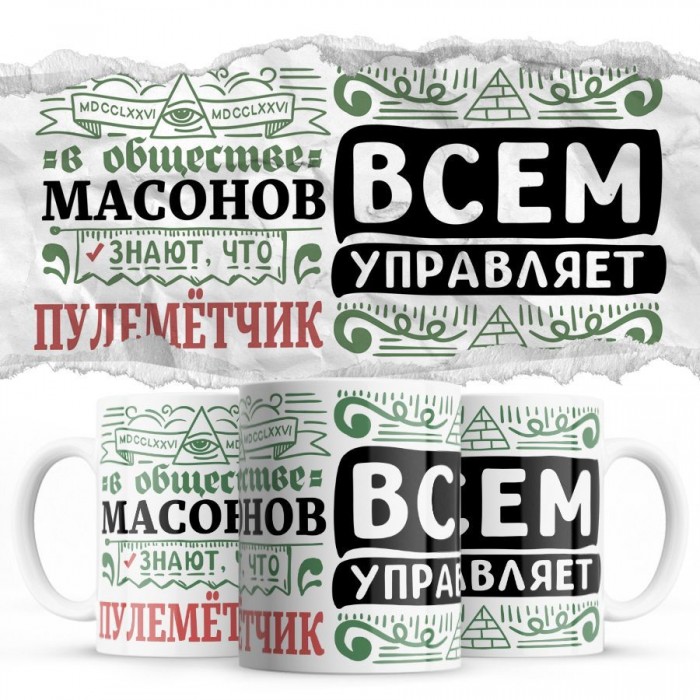 В обществе масонов знают все, что ПУЛЕМЁТЧИК всем управляет