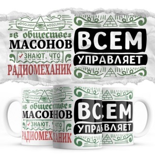 В обществе масонов знают все, что РАДИОМЕХАНИК всем управляет