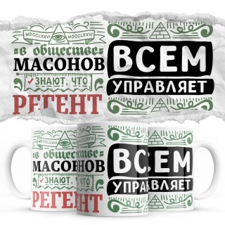 В обществе масонов знают все, что РЕГЕНТ всем управляет