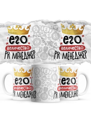 Его величество PR МЕНЕДЖЕР