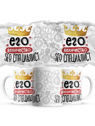 Его величество SEO СПЕЦИАЛИСТ