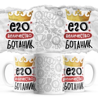 Его величество БОТАНИК