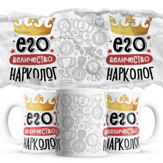 Его величество НАРКОЛОГ