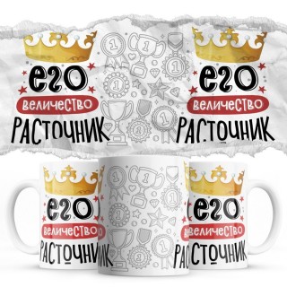 Его величество РАСТОЧНИК