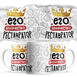 Его величество РЕСТАВРАТОР