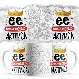 Её величество АКТРИСА