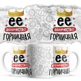 Её величество ГОРНИЧНАЯ