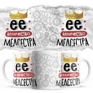 Её величество МЕДСЕСТРА