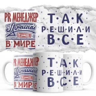 PR МЕНЕДЖЕР лучший в мире так решили все