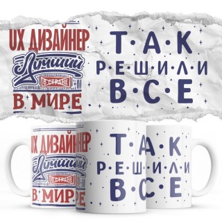 UX ДИЗАЙНЕР лучший в мире так решили все