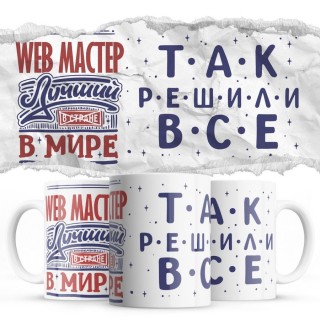 WEB МАСТЕР лучший в мире так решили все