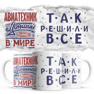 АВИАТЕХНИК лучший в мире так решили все