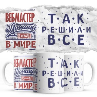 ВЕБМАСТЕР лучший в мире так решили все