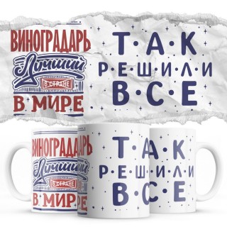 ВИНОГРАДАРЬ лучший в мире так решили все