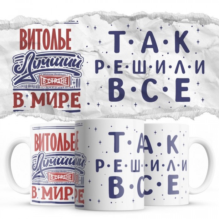 ВИТОЛЬЕ лучший в мире так решили все