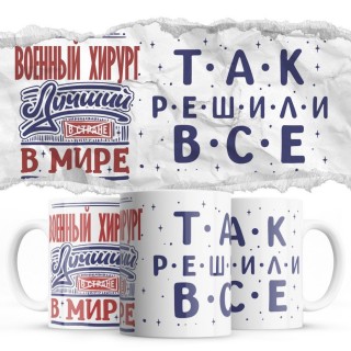 ВОЕННЫЙ  ХИРУРГ лучший в мире так решили все