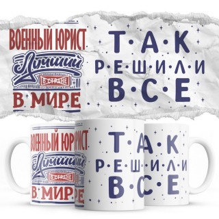 ВОЕННЫЙ ЮРИСТ лучший в мире так решили все