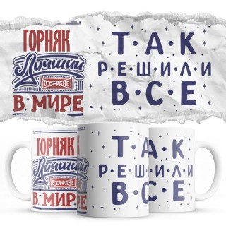 ГОРНЯК лучший в мире так решили все