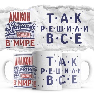 ДИАКОН лучший в мире так решили все