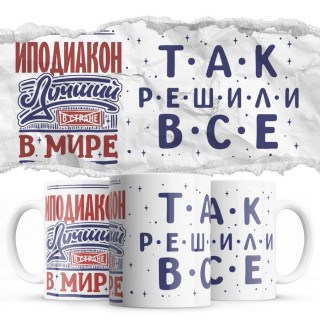 ИПОДИАКОН лучший в мире так решили все