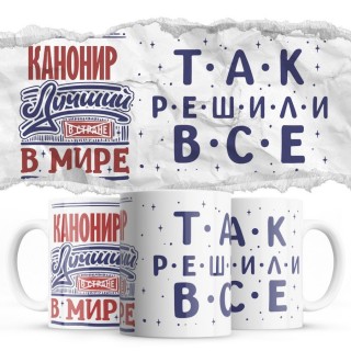 КАНОНИР лучший в мире так решили все