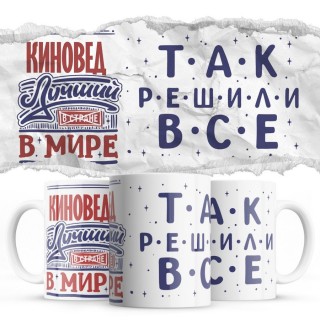 КИНОВЕД лучший в мире так решили все