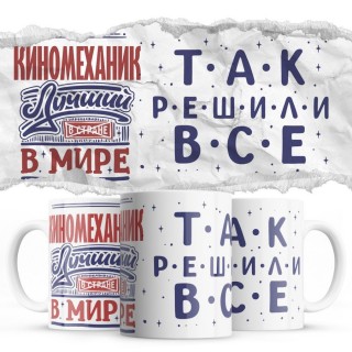 КИНОМЕХАНИК лучший в мире так решили все