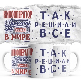 КИНООПЕРАТОР лучший в мире так решили все