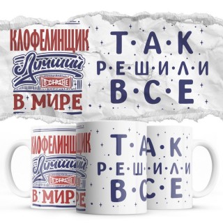 КЛОФЕЛИНЩИК лучший в мире так решили все