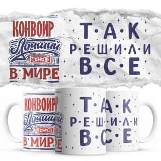 КОНВОИР лучший в мире так решили все