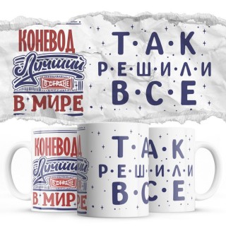 КОНЕВОД лучший в мире так решили все