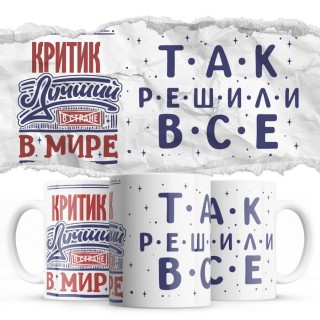 КРИТИК лучший в мире так решили все