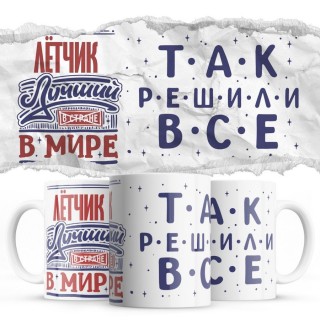 ЛЁТЧИК лучший в мире так решили все