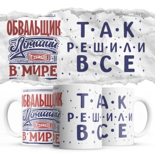 ОБВАЛЬЩИК лучший в мире так решили все