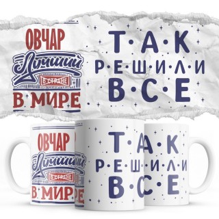 ОВЧАР лучший в мире так решили все