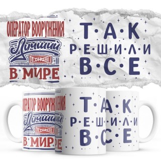 ОПЕРАТОР ВООРУЖЕНИЯ лучший в мире так решили все
