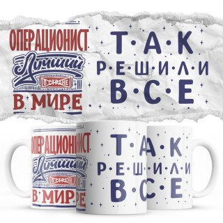 ОПЕРАЦИОНИСТ лучший в мире так решили все