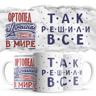 ОРТОПЕД лучший в мире так решили все