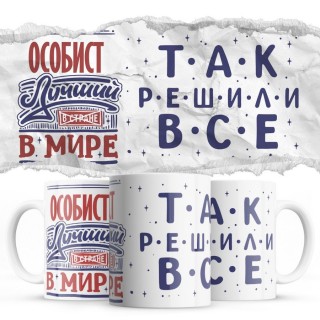 ОСОБИСТ лучший в мире так решили все
