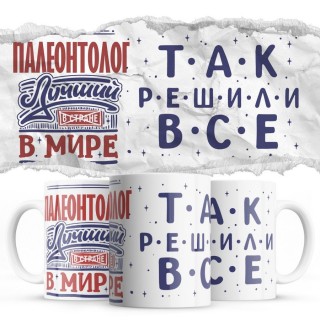ПАЛЕОНТОЛОГ лучший в мире так решили все