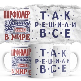 ПАРФЮМЕР лучший в мире так решили все