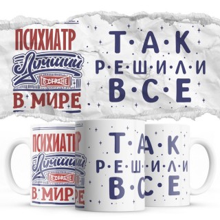 ПСИХИАТР лучший в мире так решили все