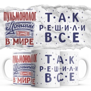 ПУЛЬМОНОЛОГ лучший в мире так решили все