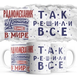 РАДИОМЕХАНИК лучший в мире так решили все