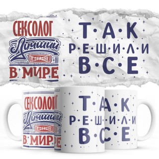 СЕКСОЛОГ лучший в мире так решили все