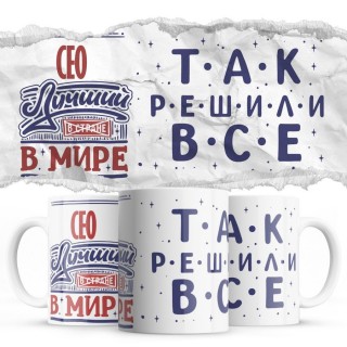 СЕО лучший в мире так решили все