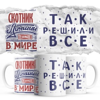 СКОТНИК лучший в мире так решили все